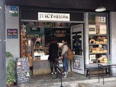 门面-Juicy Bakery(大学路店)