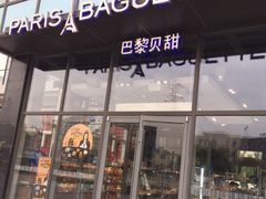 -巴黎贝甜(五道口店)