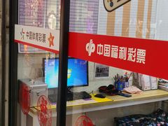 -中国体育彩票中国福利彩票(福佑门商厦店)