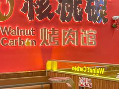 -核桃碳烤肉馆(深圳首店)