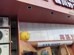 -高基五春川炒鸡排(威海总店)