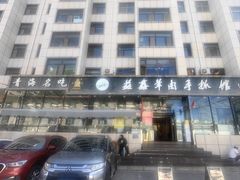 -清真·益鑫羊肉手抓馆(花园北街店)