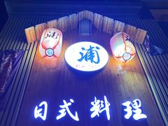 门面-浦·传统日式料理(3 5 1 1 店)