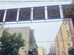 -四厂烩面(棉纺路店)