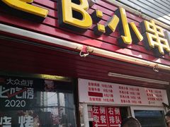 门面-辽B·小串(总店)