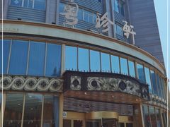 -粤珍轩·家宴·广式茶点(新城广场店)