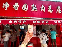 -净香园熟肉(北坦总店)