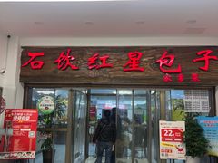 -石饮红星包子(中山路店)