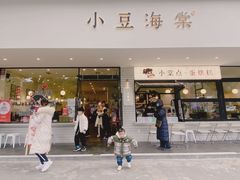 -小豆海棠(人民南路店)