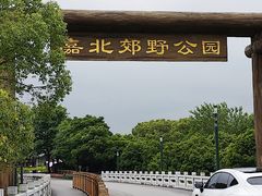 -嘉北郊野公园