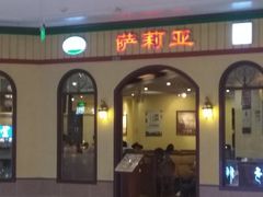 门面-萨莉亚意式餐厅(金隅嘉品mall店)