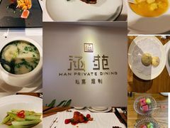 -涵苑私宴定制(外滩店)