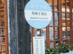 -猫的天空之城概念书店(苏州平江店)