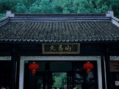 -上海佘山国家森林公园天马山园