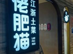 门面-佬肥猫·浙江乡村菜(国华广场店)