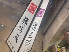 -胜博殿霸王树(嘉里中心店)