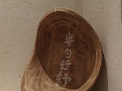 -半勺舒舒(太乙店)