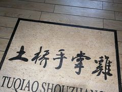 -土桥手掌鸡·26年灌县老味道(都江堰店)