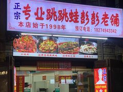 -专业跳跳蛙·彭彭老铺(步行街店)