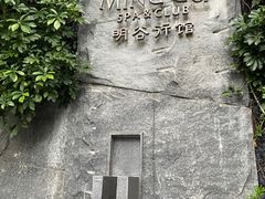 -明谷行馆·温泉