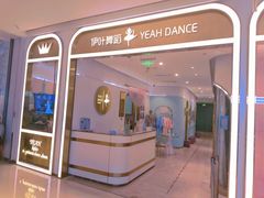 -伊叶舞蹈YEAH DANCE(LCM置汇旭辉校区)
