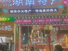 -费大厨辣椒炒肉(太平老街店)