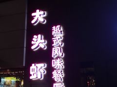 门面-大头虾越式风味餐厅(光明广场店)