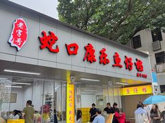-蛇口康乐快餐鱼仔档(翠苑小区店)