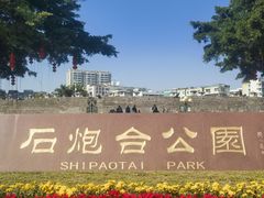 -石炮台公园