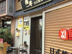 -極屋鮨牛 · 烧肉酒场(时代C馆店)