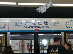 -海淀黄庄(地铁站)