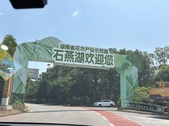 -石燕湖生态旅游景区