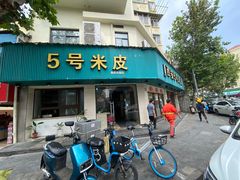-西安五号米皮