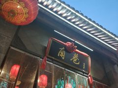 门面-峨嵋小镇·川菜(勒泰中心店)