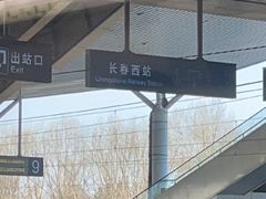 -长春西站
