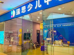 -瑞思少儿中心·少儿英语素养启蒙(勒泰直营校区)