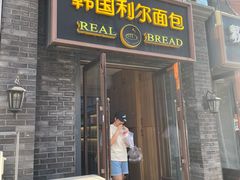 门面-韩国利尔面包(桂林路店)