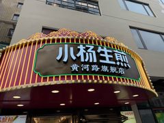 -小杨生煎(黄河路店)