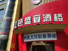 门面-红色盛宴酒楼(科丰桥店)