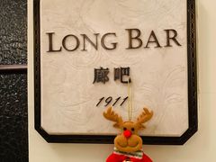 -LONG BAR 廊吧(外滩华尔道夫酒店)