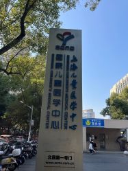 点击看大图 -上海交通大学医学院附属上海儿童医学中心(陆家嘴总院区)