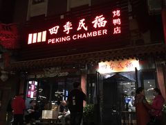 门面-四季民福烤鸭店(王府井东安门店)