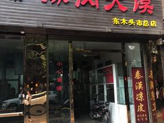 门面-秦豫肉夹馍(骡马市总店)