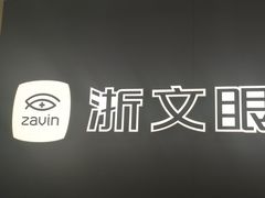 -浙文眼镜(新城市广场店)