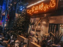 门面-七七家的糖水店(南湾街1号店)
