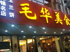 门面-毛华美食(清扬路店)