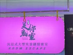 -关你鬼室大型密室逃脱(佛山创意园店)
