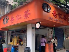 -杨记杏仁茶(椰园店)