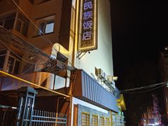 -春花民族美食(佳木斯总店)