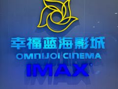 -幸福蓝海国际影城(IMAX全运村中央广场店)